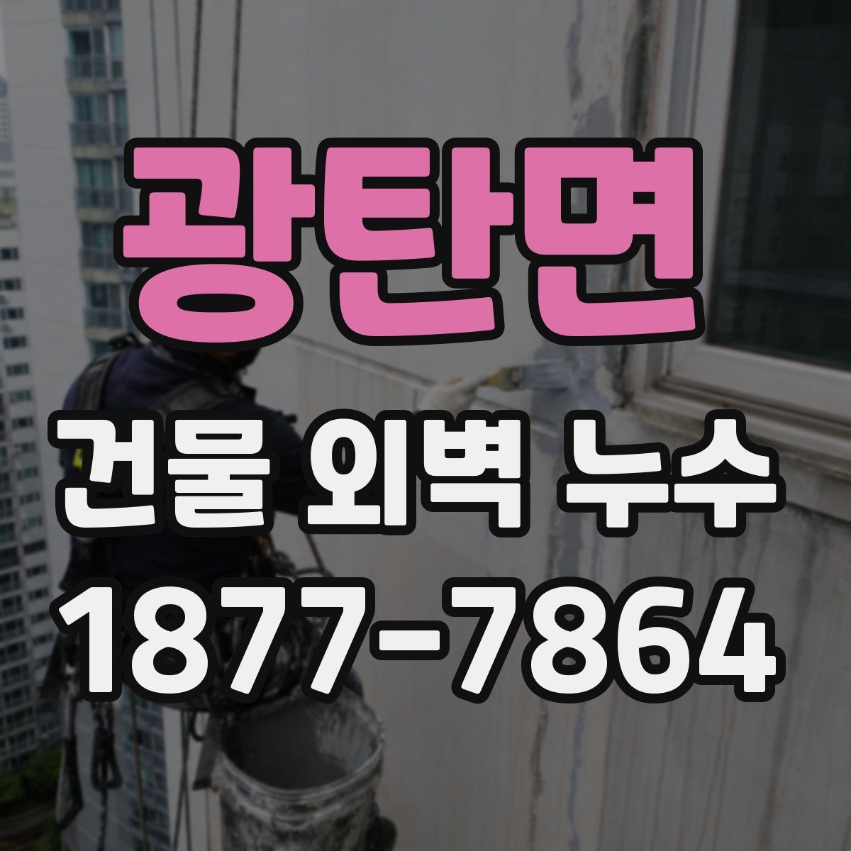 광탄면 건물 외벽 누수