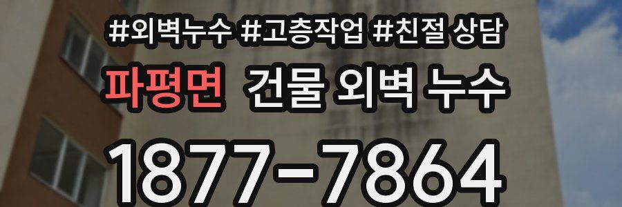 파평면 건물 외벽 누수