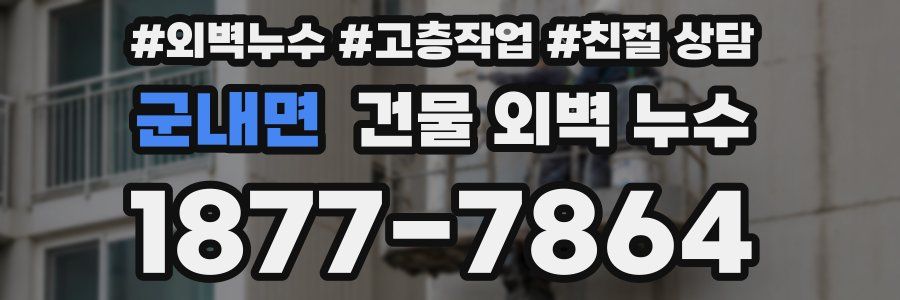 군내면 건물 외벽 누수