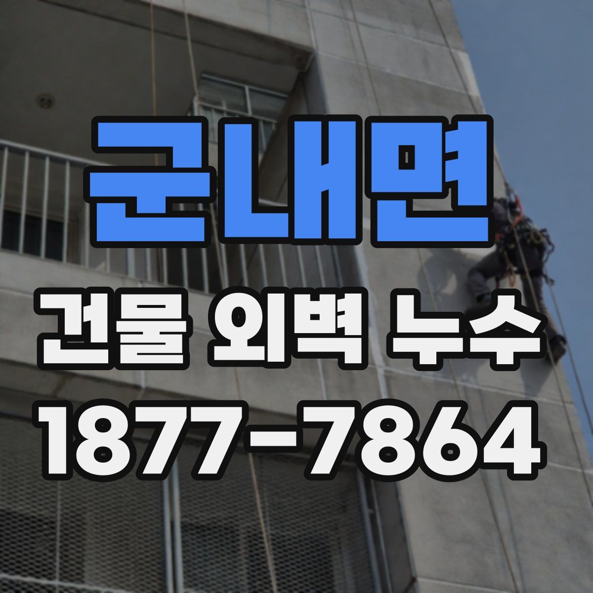 군내면 건물 외벽 누수