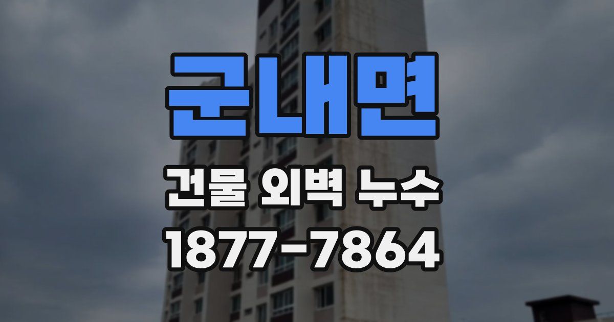 군내면 건물 외벽 누수