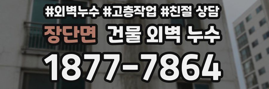 장단면 건물 외벽 누수