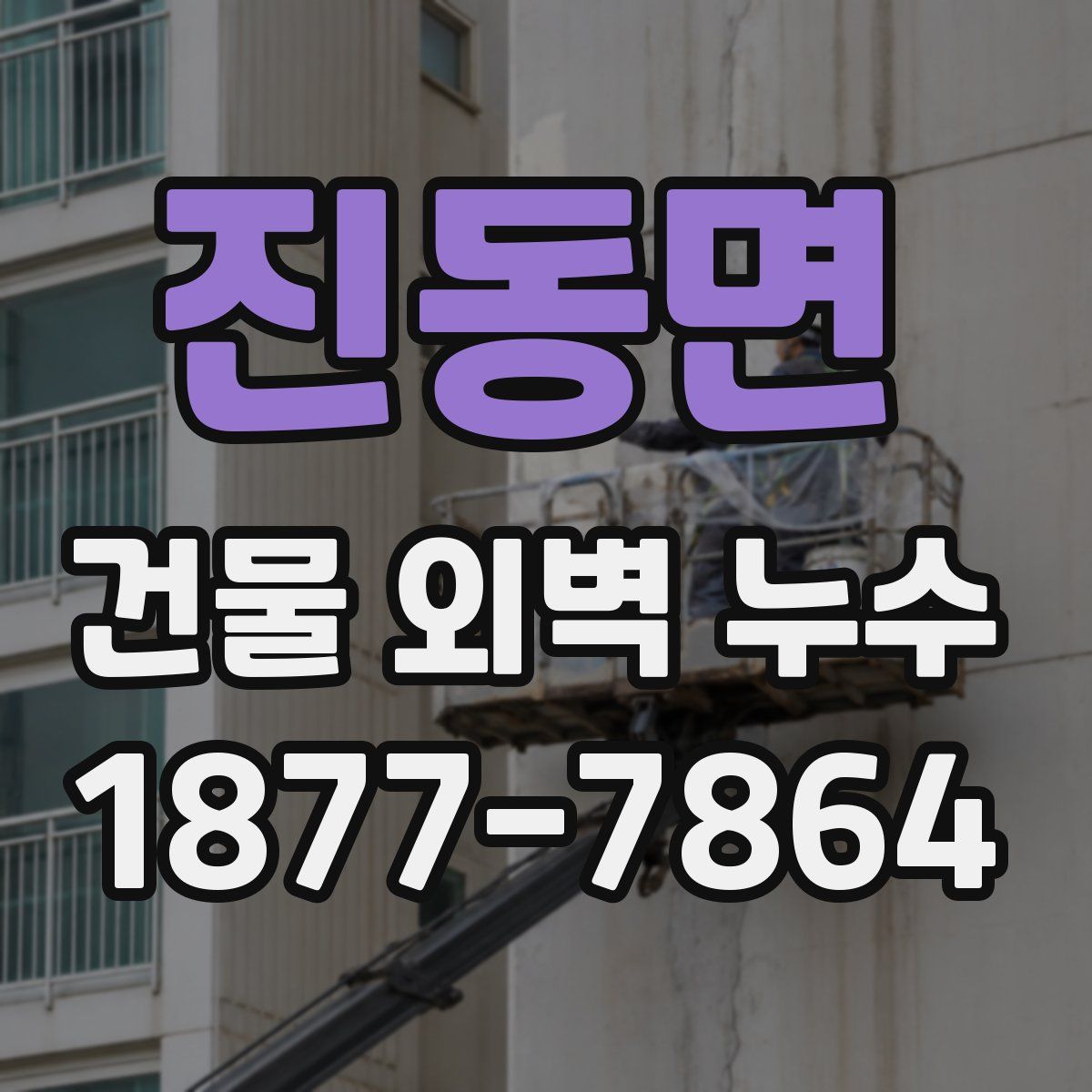 진동면 건물 외벽 누수