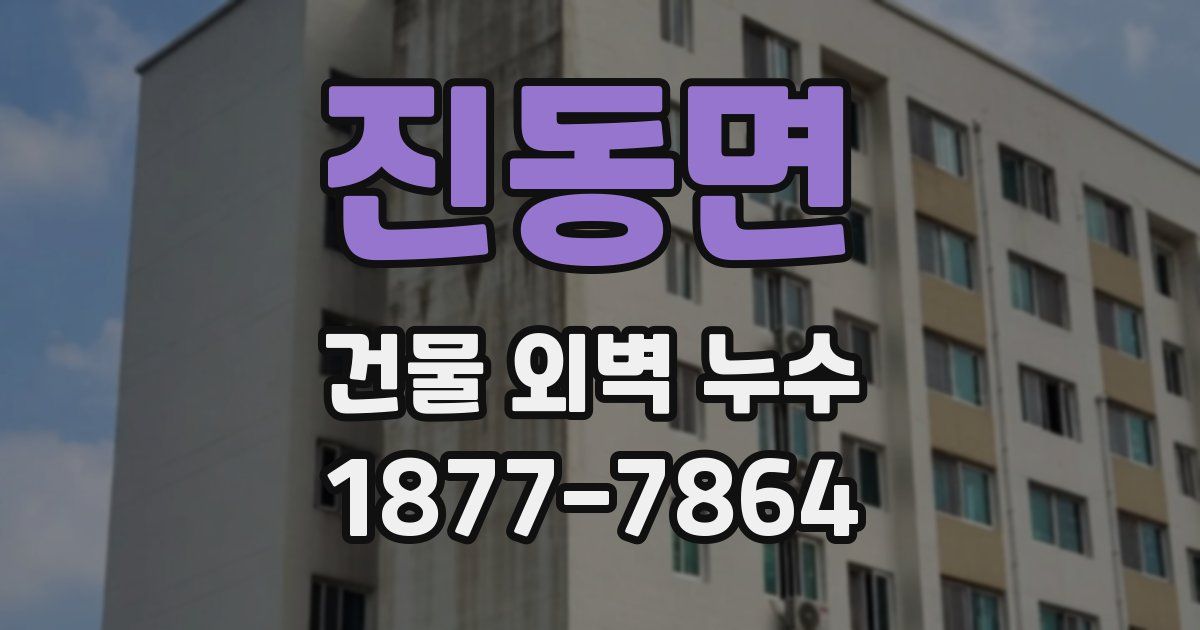 진동면 건물 외벽 누수
