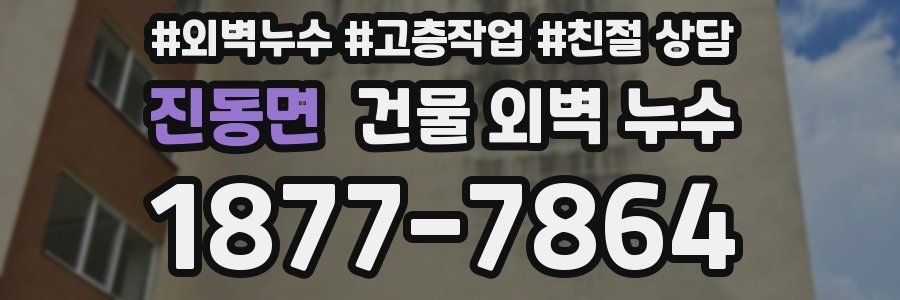 진동면 건물 외벽 누수