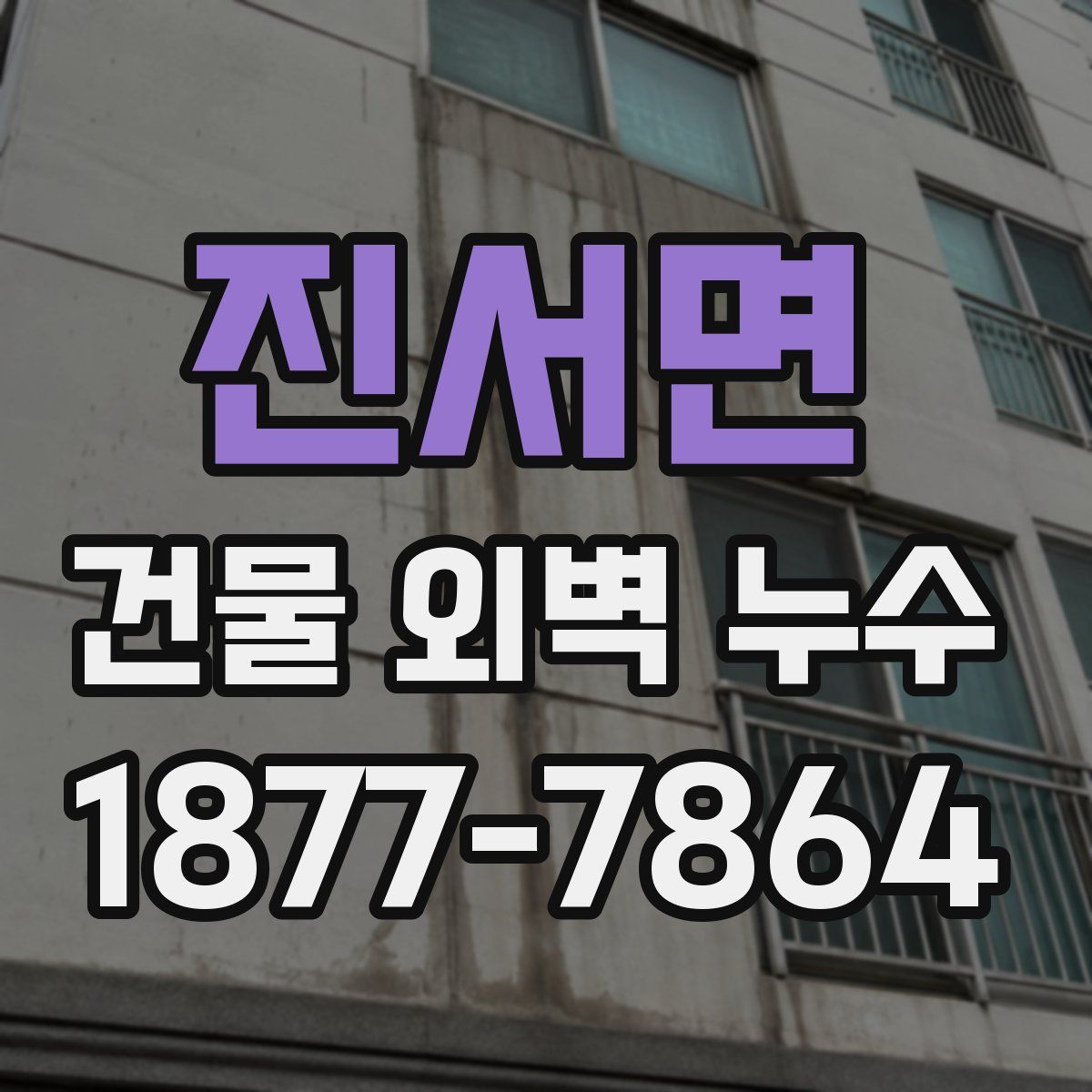 진서면 건물 외벽 누수