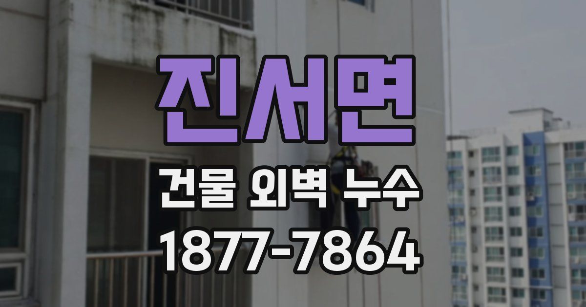 진서면 건물 외벽 누수