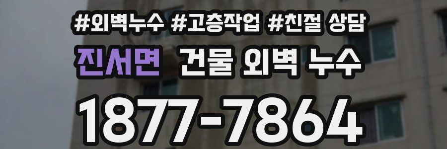 진서면 건물 외벽 누수