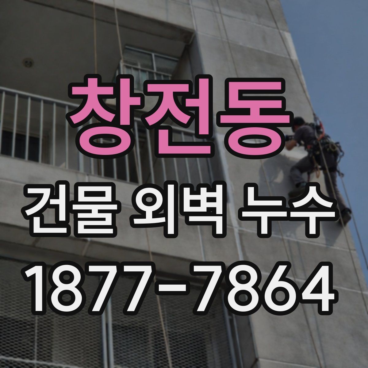 창전동 건물 외벽 누수 위치별 점검 포인트