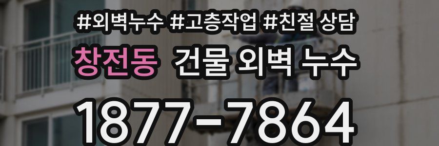 창전동 건물 외벽 누수