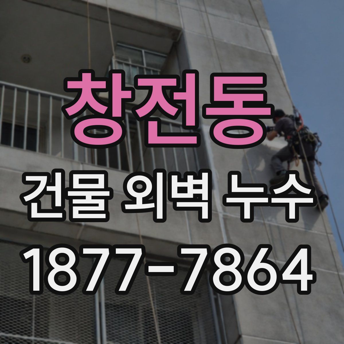 창전동 건물 외벽 누수