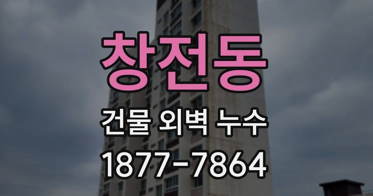 창전동 건물 외벽 누수