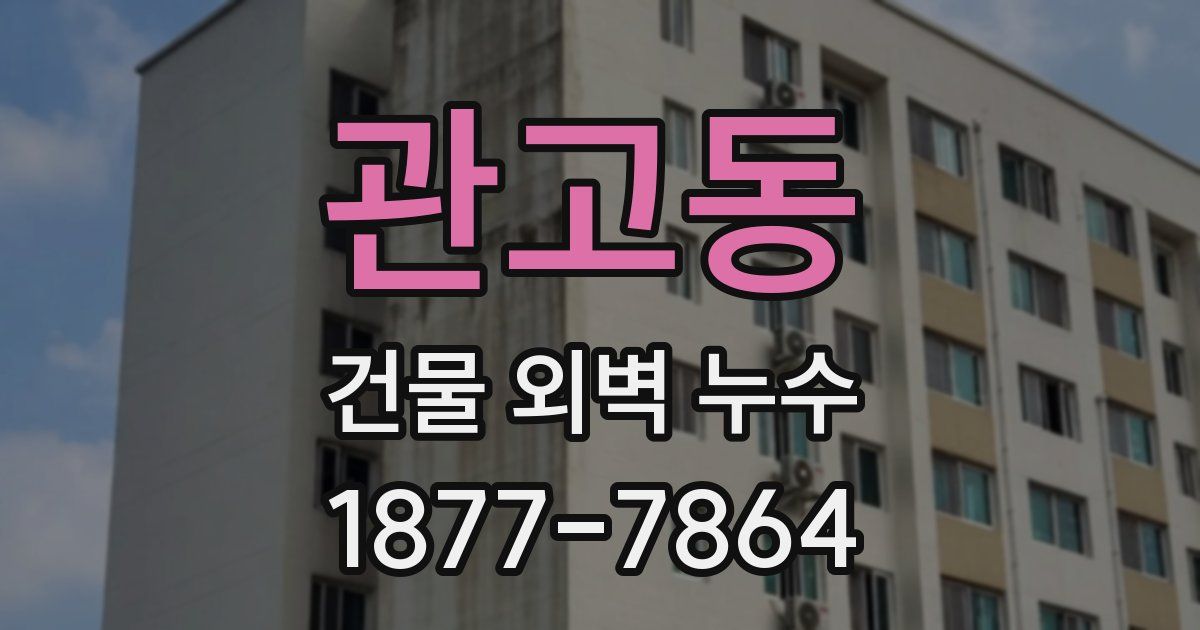 관고동 건물 외벽 누수