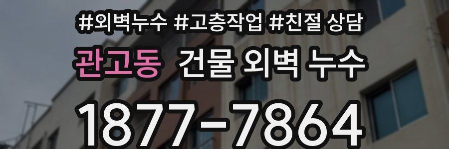 관고동 건물 외벽 누수
