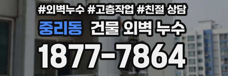 중리동 건물 외벽 누수