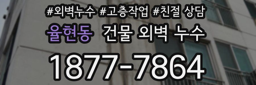 율현동 건물 외벽 누수