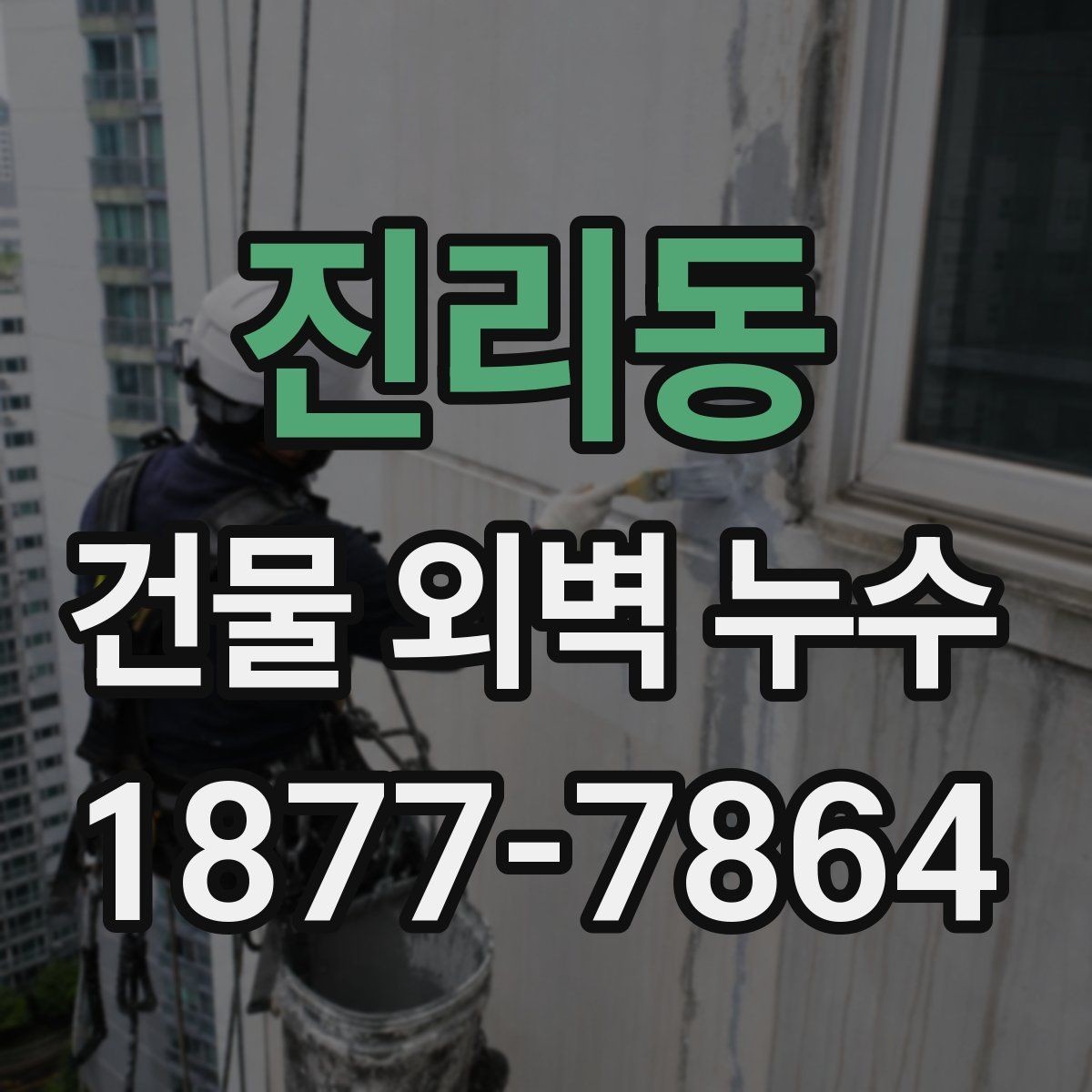 진리동 건물 외벽 누수 재발 원인을 줄이는 방법