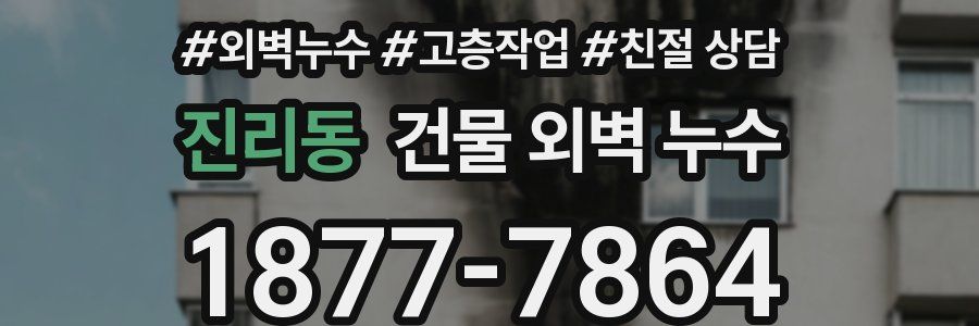 진리동 건물 외벽 누수