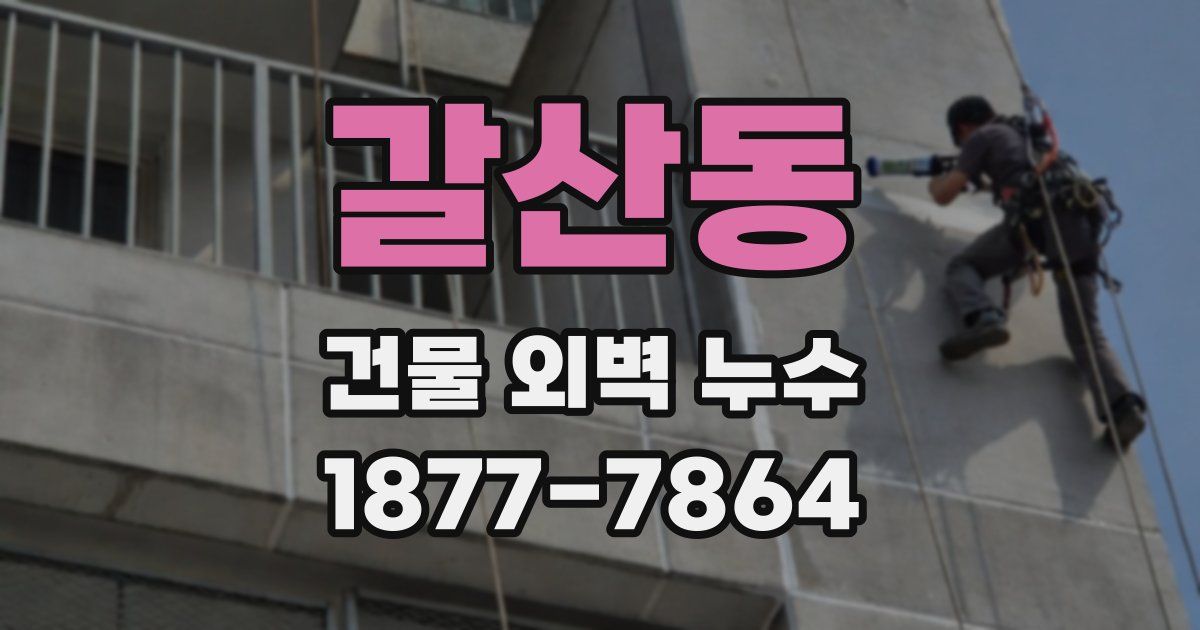 갈산동 건물 외벽 누수