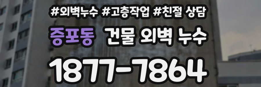 증포동 건물 외벽 누수
