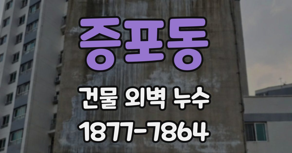 증포동 건물 외벽 누수