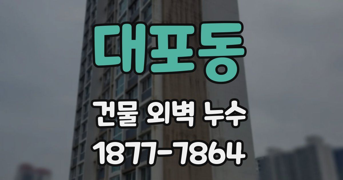 대포동 건물 외벽 누수