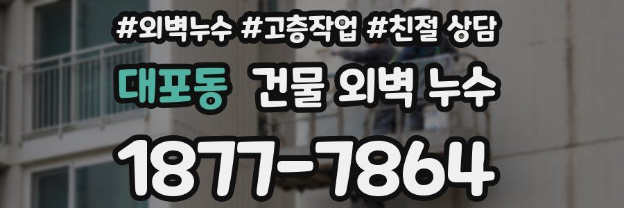 대포동 건물 외벽 누수