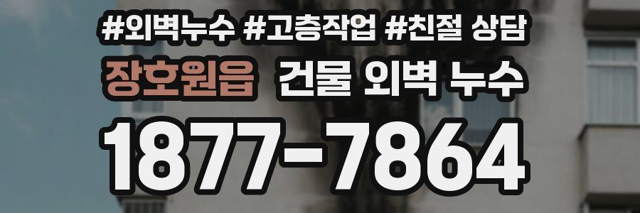 장호원읍 건물 외벽 누수
