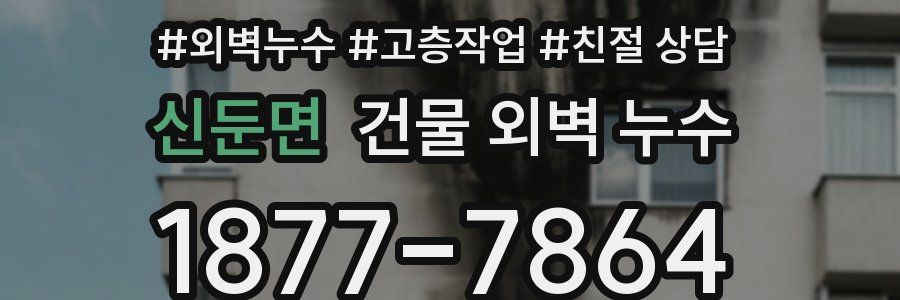 신둔면 건물 외벽 누수