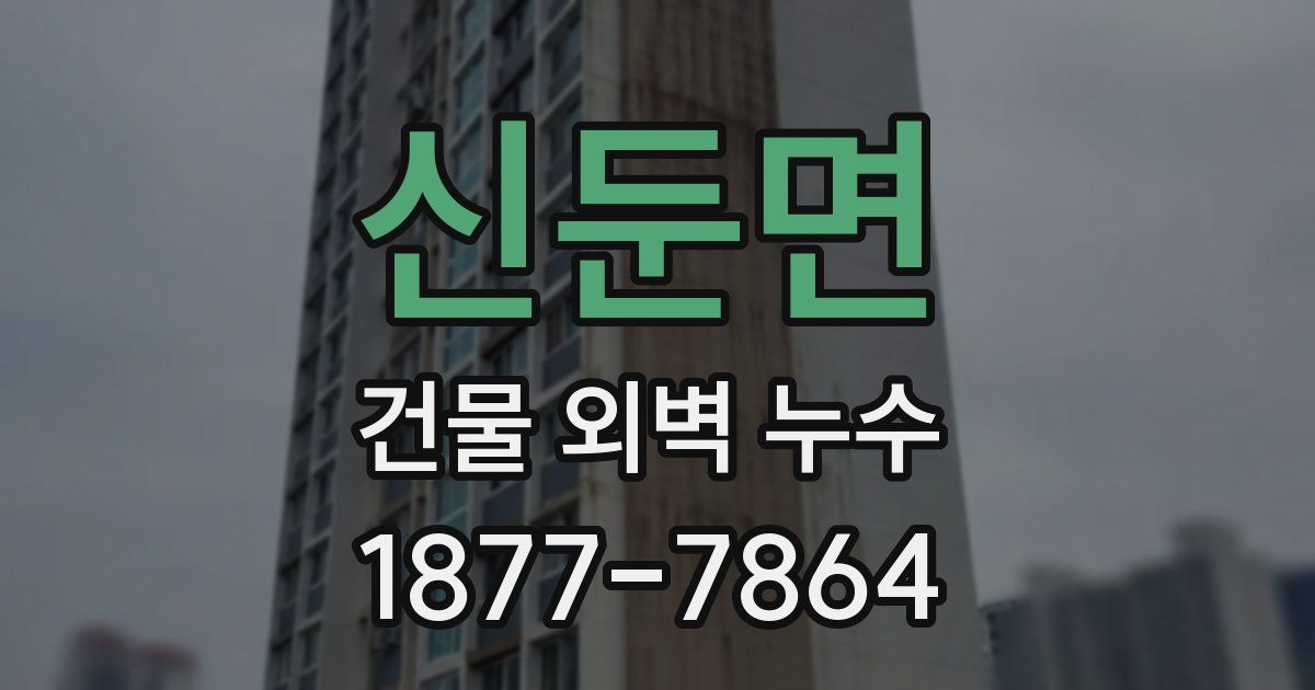 신둔면 건물 외벽 누수