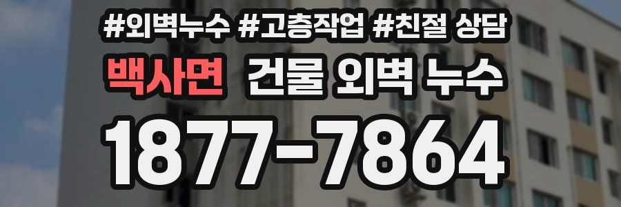백사면 건물 외벽 누수