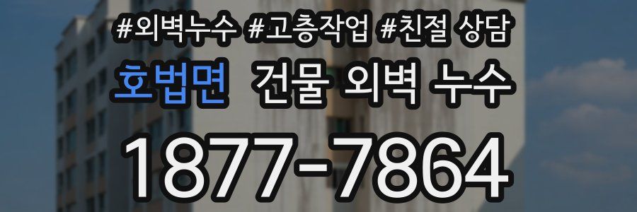 호법면 건물 외벽 누수