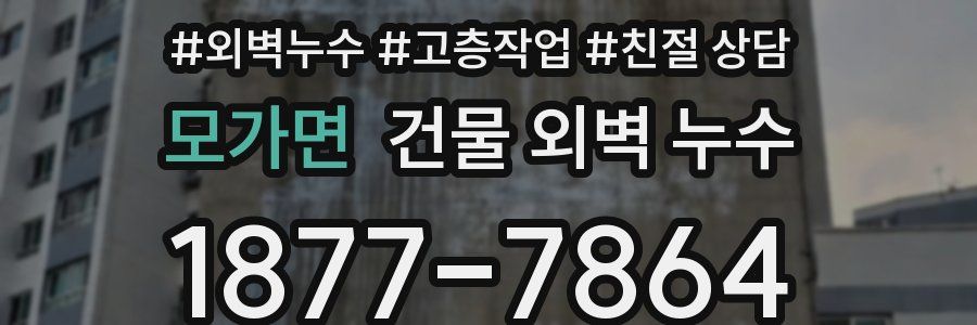 모가면 건물 외벽 누수