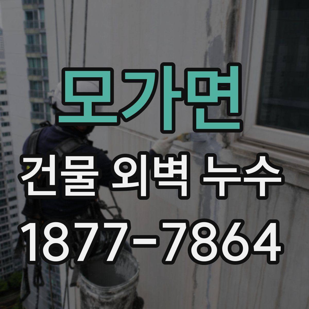 모가면 건물 외벽 누수