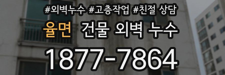 율면 건물 외벽 누수