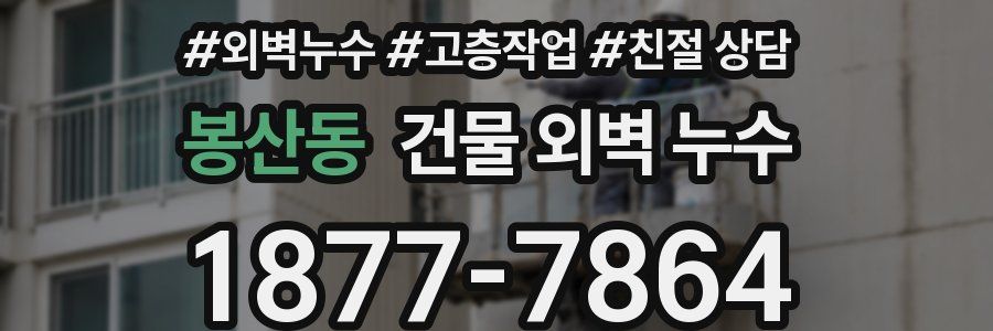 봉산동 건물 외벽 누수
