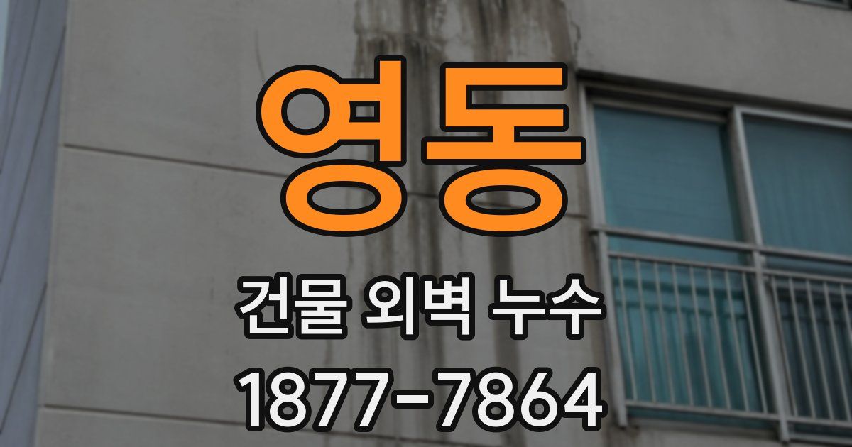 영동 건물 외벽 누수