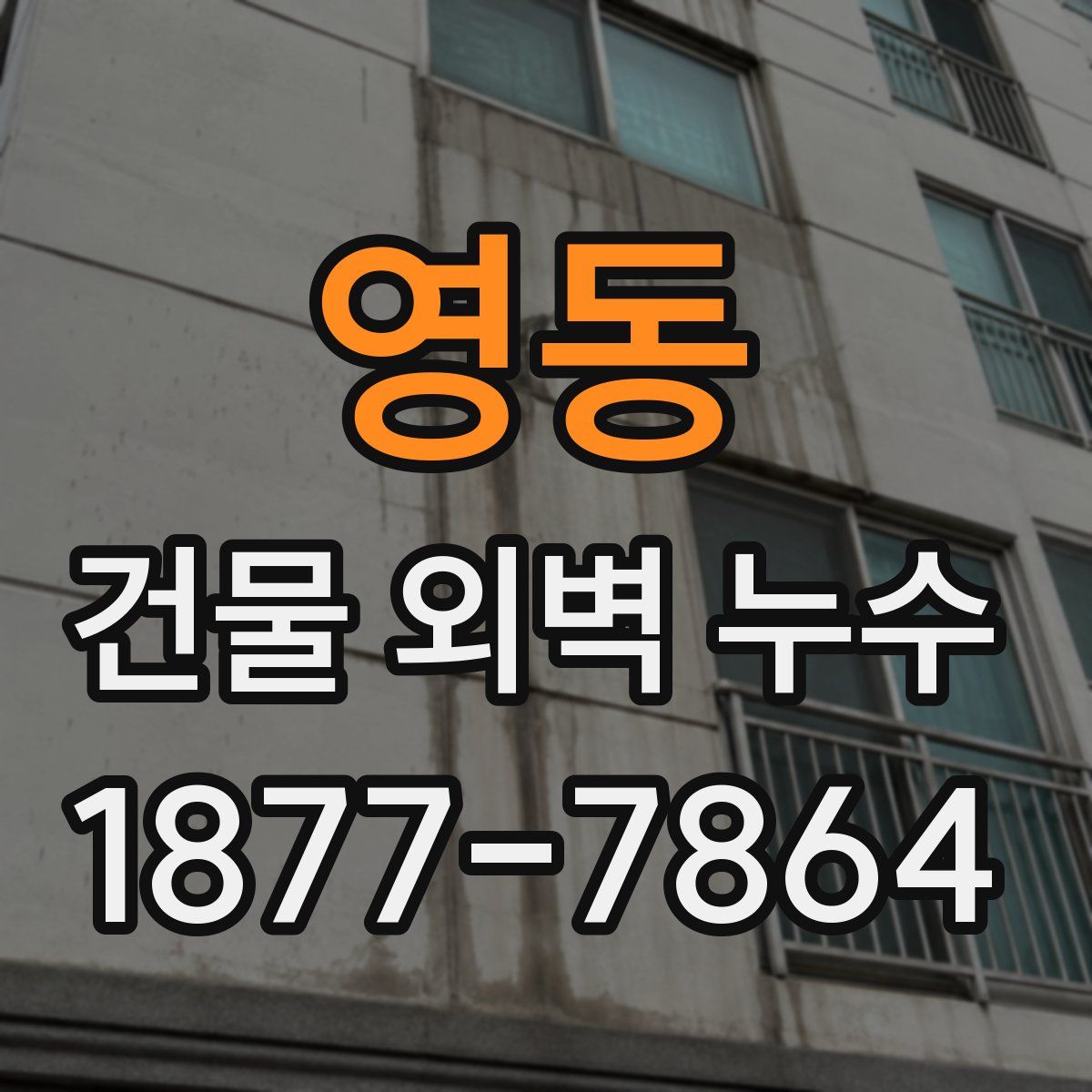 영동 건물 외벽 누수
