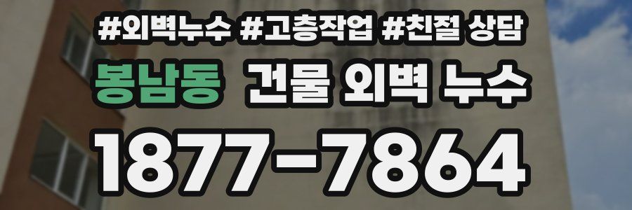 봉남동 건물 외벽 누수