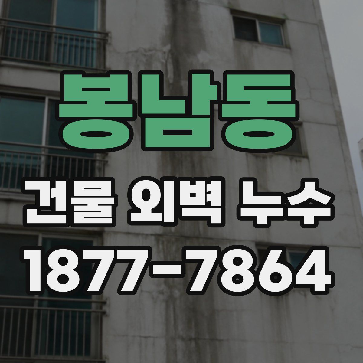 봉남동 건물 외벽 누수