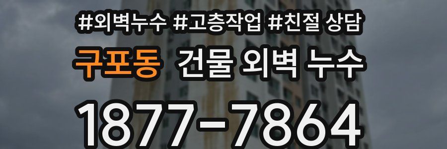 구포동 건물 외벽 누수
