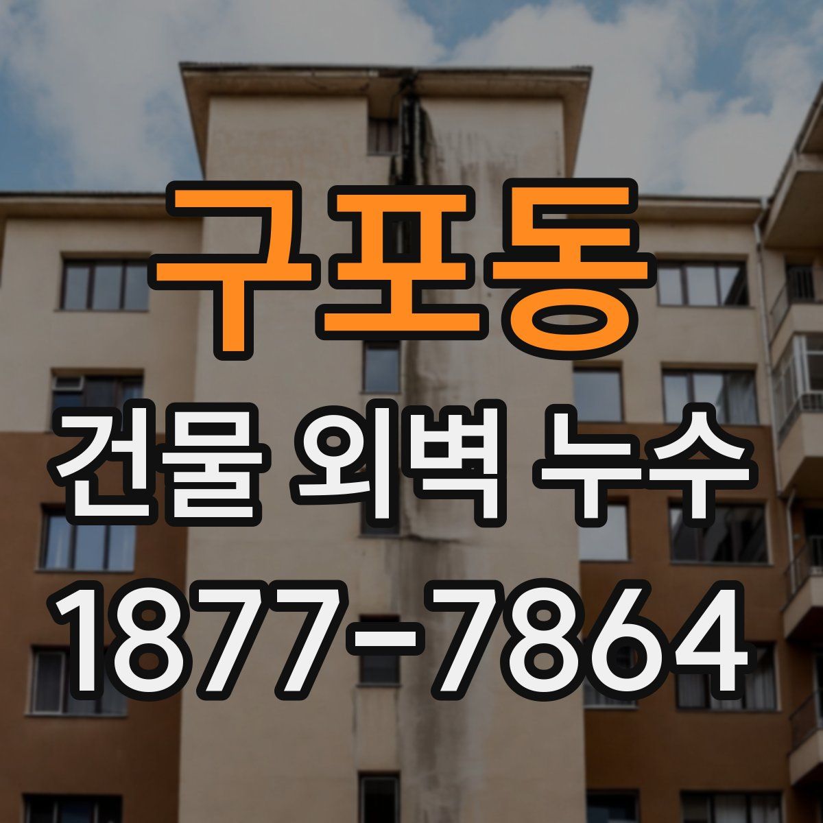 구포동 건물 외벽 누수