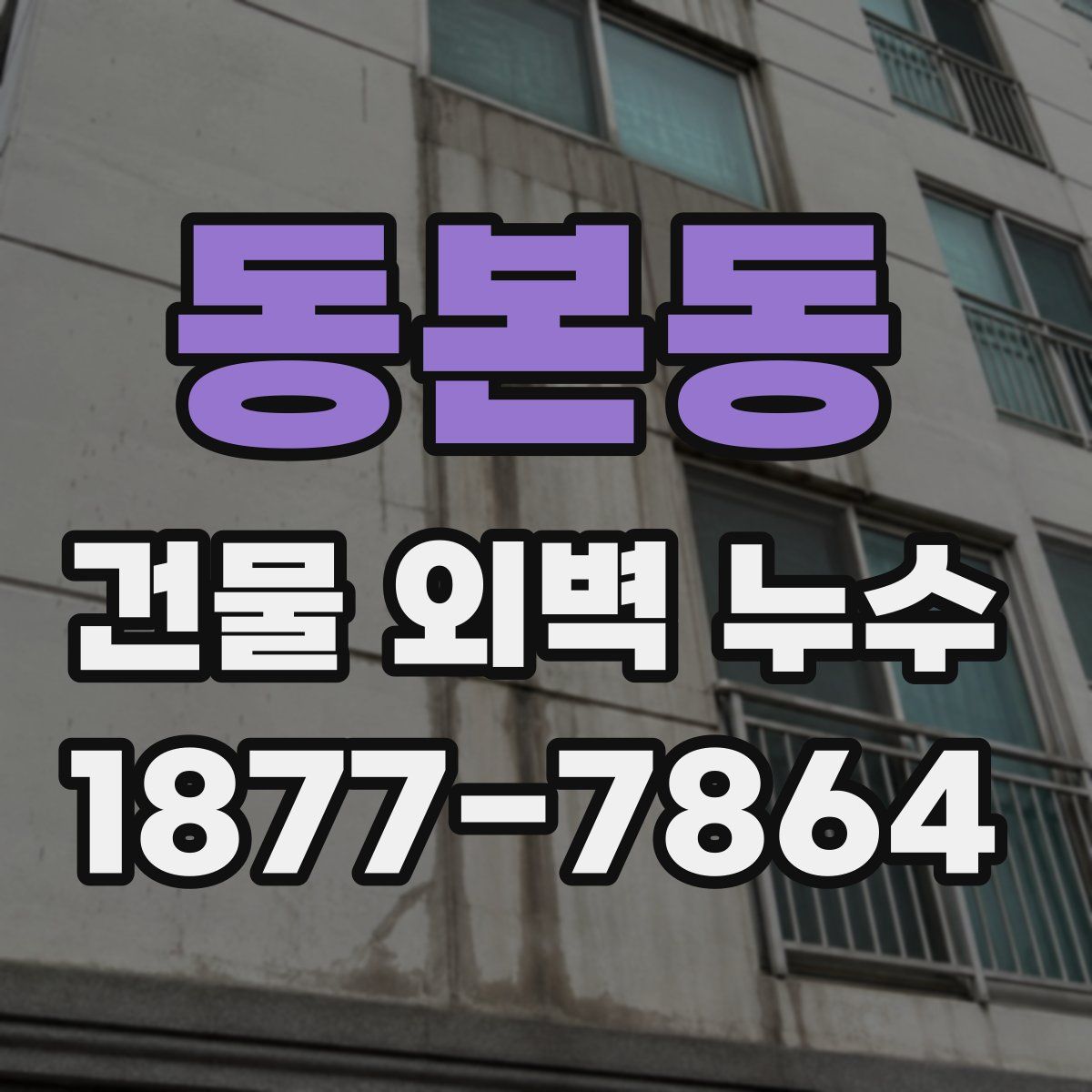 동본동 건물 외벽 누수