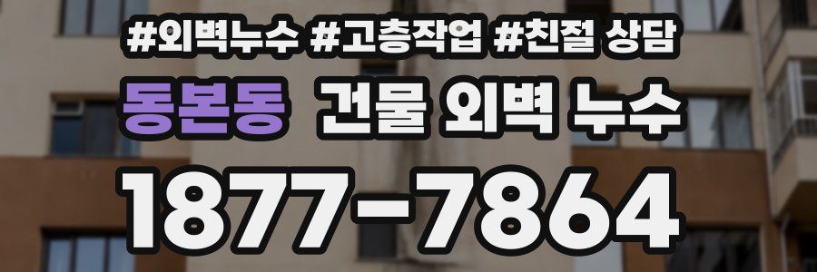 동본동 건물 외벽 누수