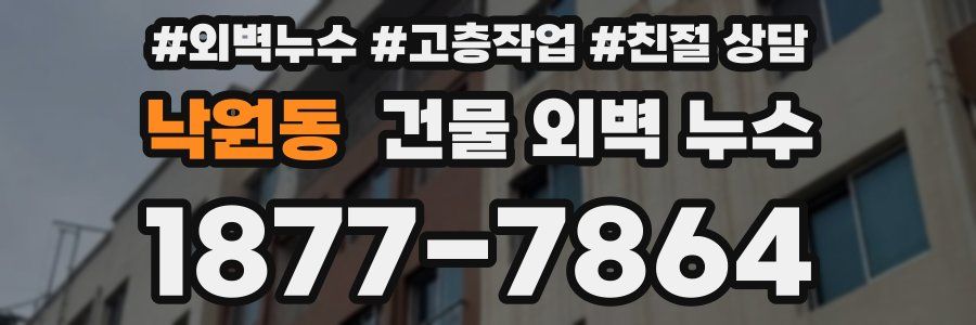 낙원동 건물 외벽 누수