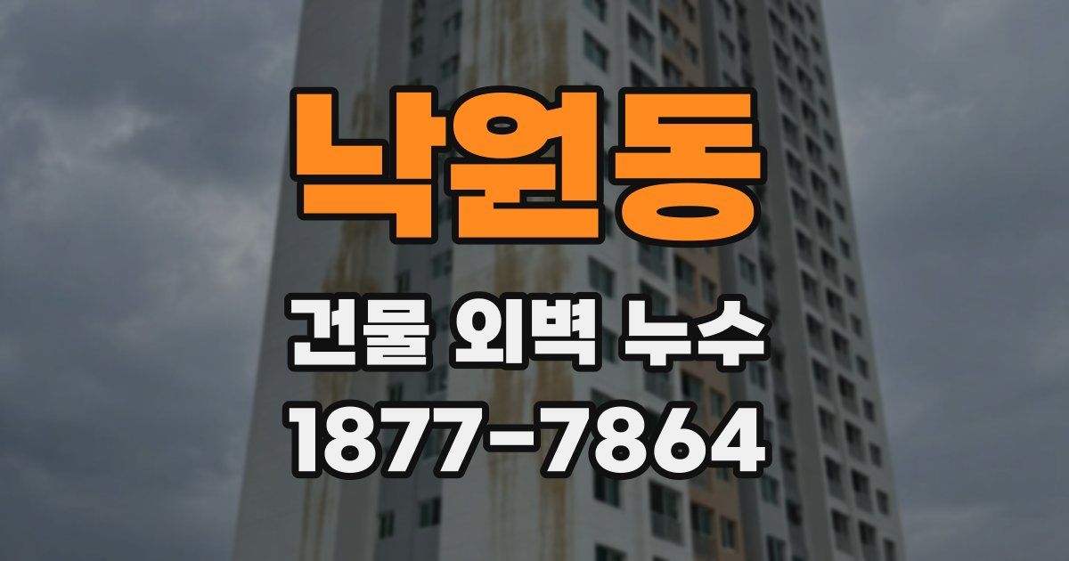 낙원동 건물 외벽 누수
