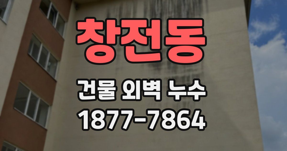 창전동 건물 외벽 누수