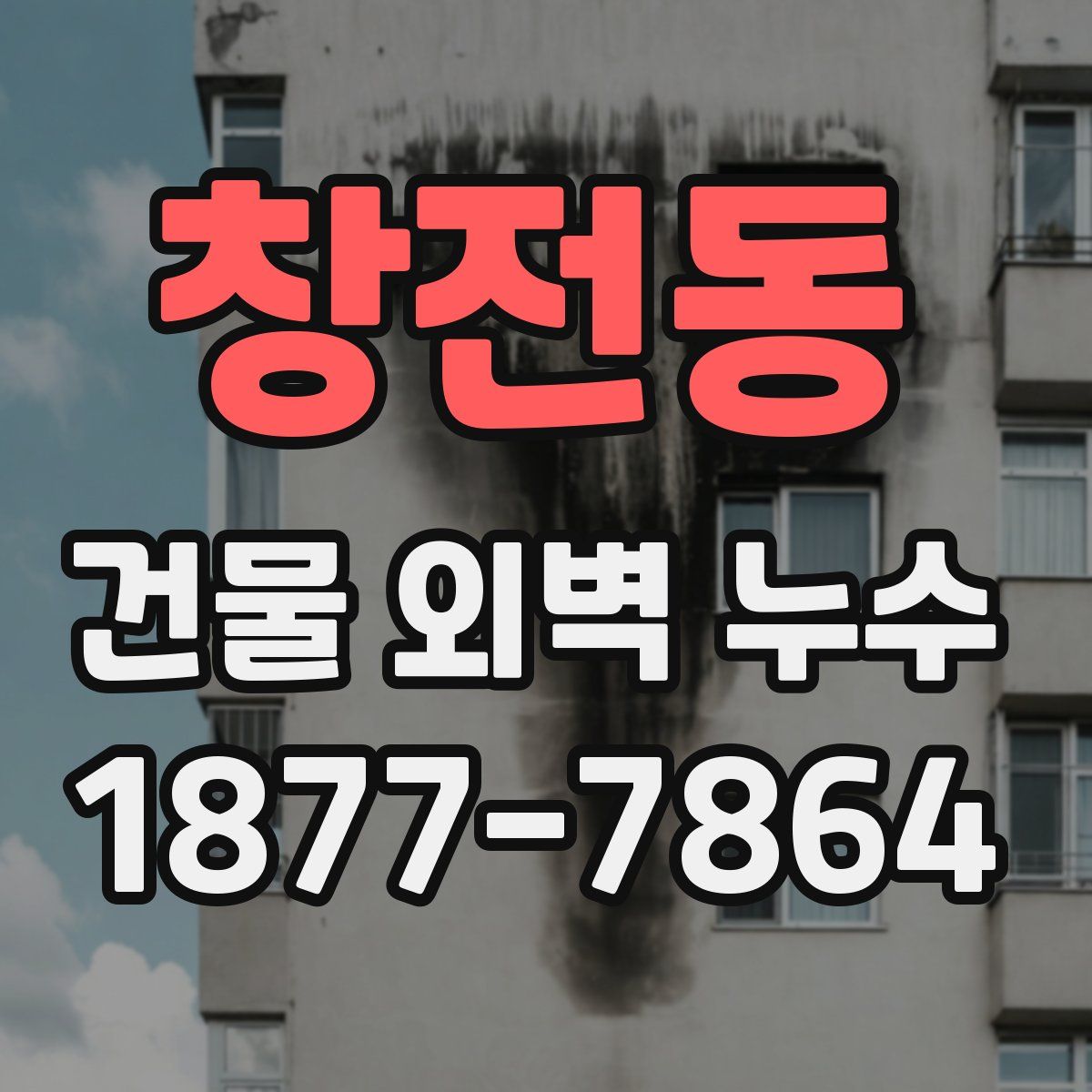 창전동 건물 외벽 누수