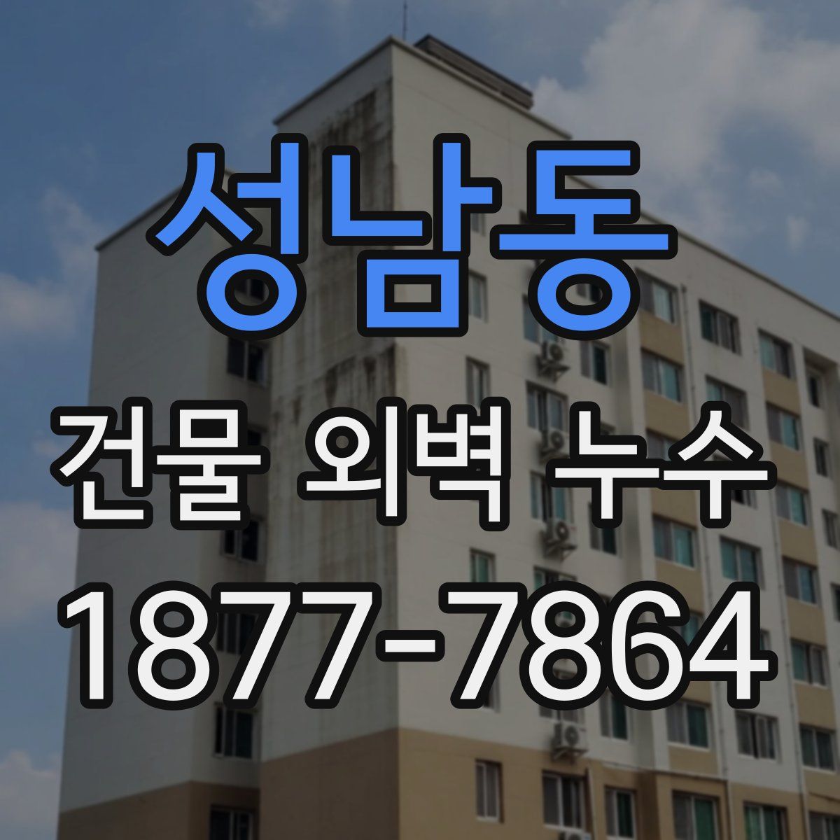 성남동 건물 외벽 누수