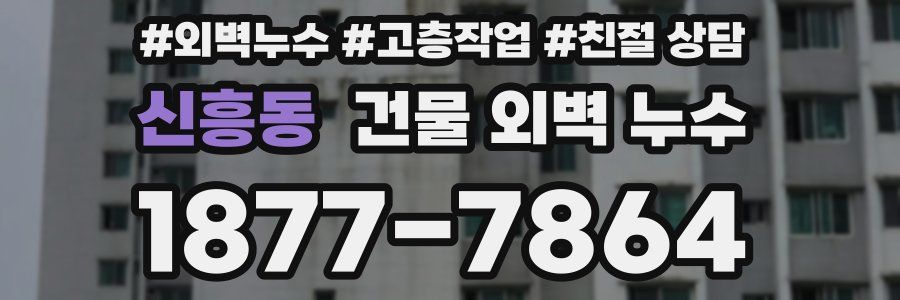 신흥동 건물 외벽 누수
